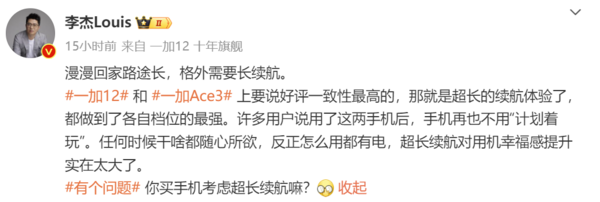 一加Ace 3续航备受用户好评 回家路途长 需要长续航