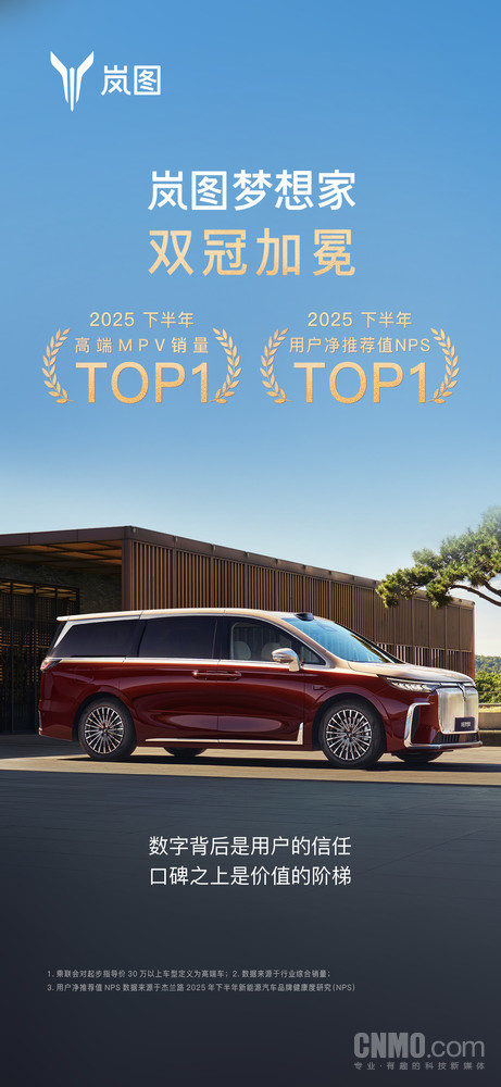 MPV市场的“双料王者” 岚图梦想家获2025下半年高端MPV销量第一