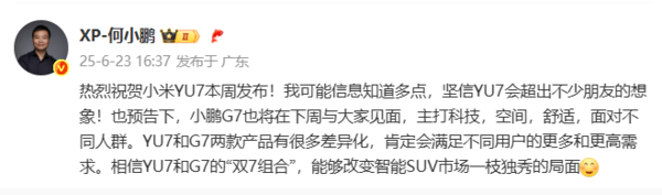 何小鹏在线祝贺雷军：坚信YU7会超出不少朋友的想象