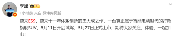 李斌：蔚来ES9是真正属于智能电动时代的行政旗舰SUV
