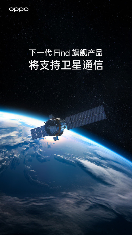 OPPO官宣:下一代Find旗舰产品将支持卫星通信技术