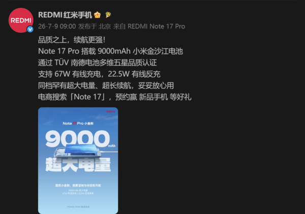 REDMI Note 17 Pro搭载9000mAh电池 支持67W快充