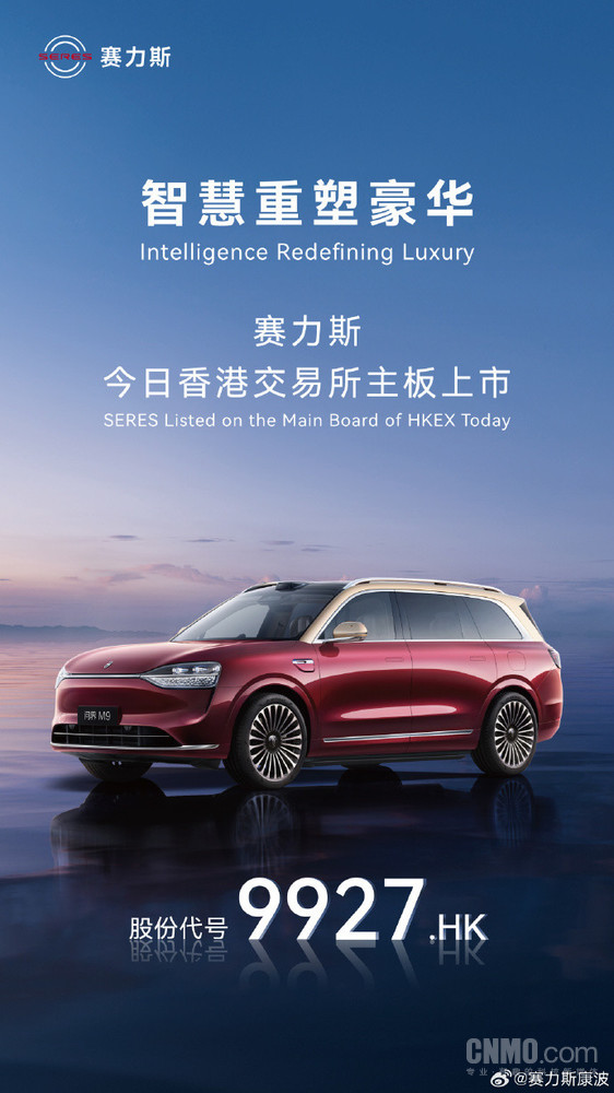 赛力斯在香港交易所主板上市 今年最大港股车企IPO!