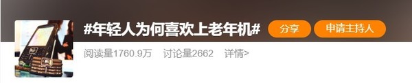 年轻人为何喜欢上老年机?喧嚣之后的闹中取静