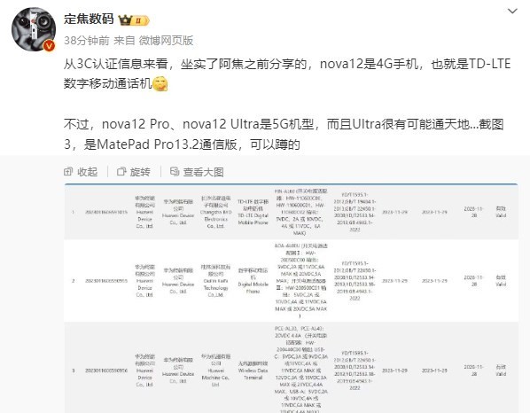 曝华为nova 12是4G手机 但nova 12 Pro/Ultra支持5G