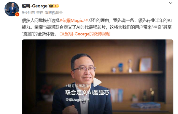 赵明:荣耀Magic7系列AI能力领先行业半年 换机必选