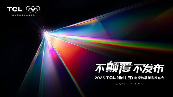 TCL发布革命性技术SQD-Mini LED 打破十年色域僵局