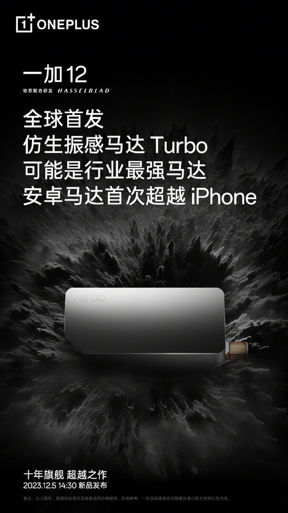 一加12手机预热：全球首发独占仿生振感马达Turbo