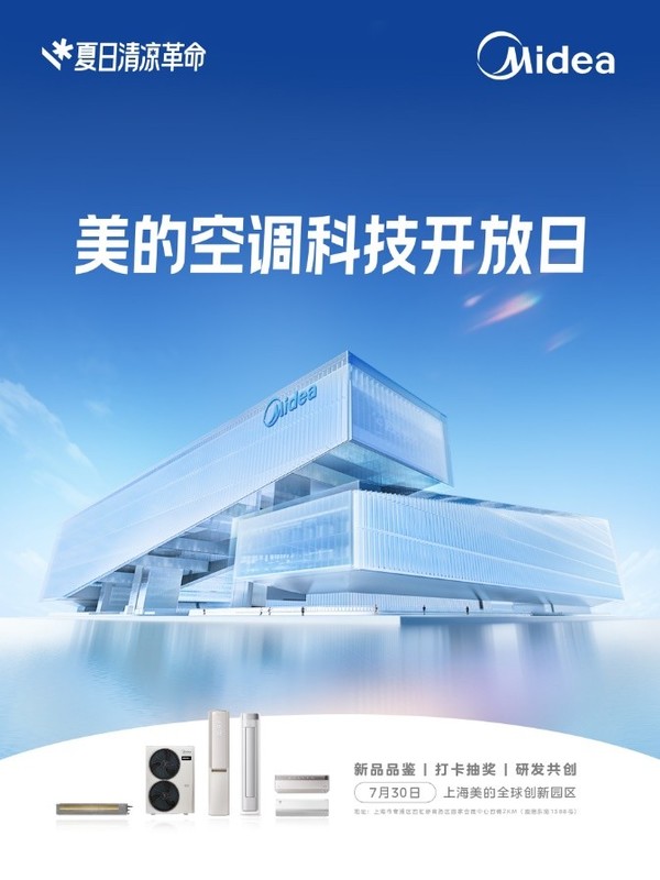 “黑科技天团”空降上海，美的空调开启夏日清凉革命