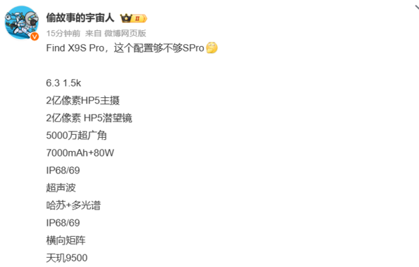 OPPO X9s Pro配置曝光：6.32英寸屏幕+天玑9500处理器
