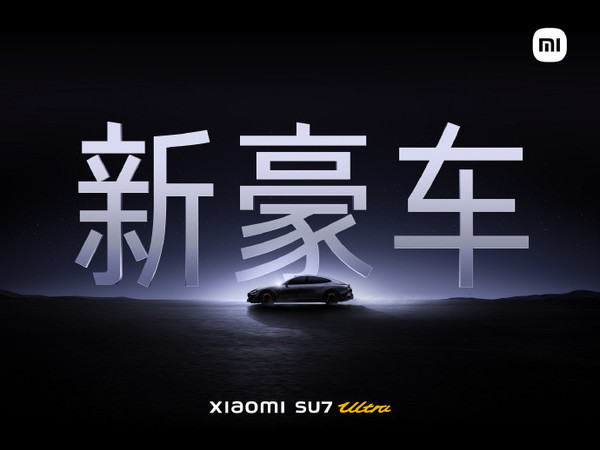 小米：SU7 Ultra是这个时代的新豪车 目标保时捷BBA