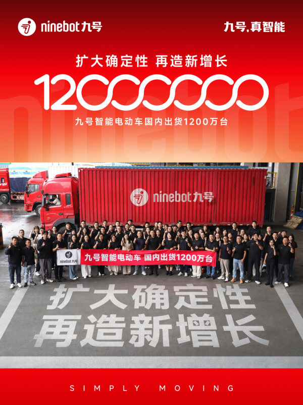 九号智能电动车累计出货突破1200万台，领跑优势持续扩大
