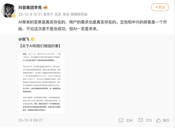 抖音副总裁评价豆包手机:中兴和豆包的探索只是开始