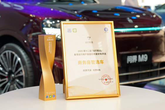问界M9斩获“商务座智选车”大奖：智慧出行从技术竞争步入体验竞争