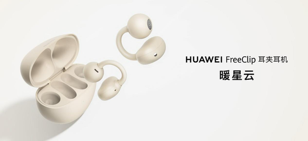 华为FreeClip耳夹耳机推出“暖星云”配色