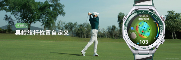 华为第二代高尔夫手表发布,“全能表王”再拓高端新边界