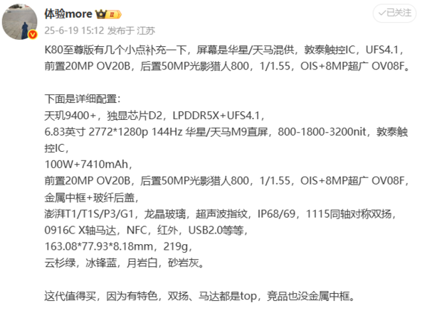 红米K80至尊版屏幕影像配置曝光 天马/华星屏混用?