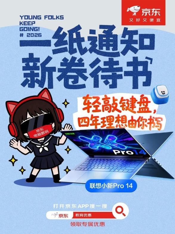 金榜题名迎新程 京东教育优惠助力准大学生焕新开学装备