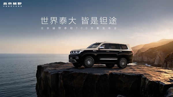 北京越野豪华新品牌“泰钽”发布,泰钽700预售价29.98万元起