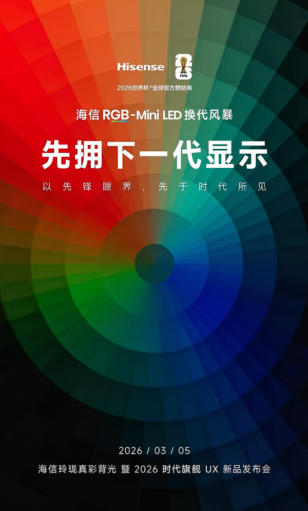 开年炸场,最顶的电视来了!时代旗舰海信UX2026款定档3月5日