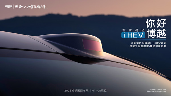 吉利第四代博越Li-HEV将于成都车展亮相 搭载i-HEV智擎混动