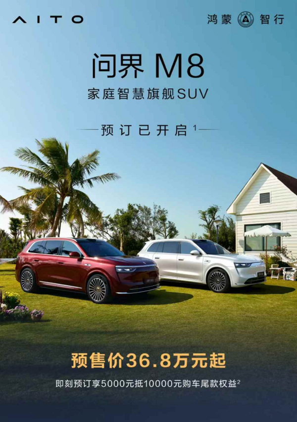 问界M8开启预订36.8万元起！全能车王引爆细分市场