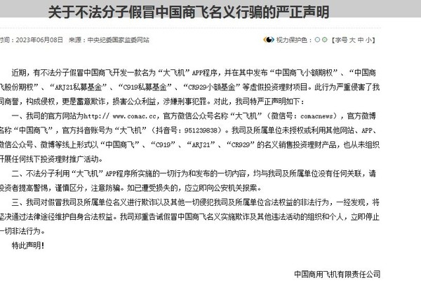 中国商飞声明:有不法分子假冒开发“大飞机”APP行骗
