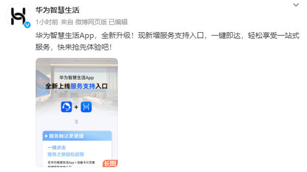 华为智慧生活App全新升级！新增服务支持入口 更便捷