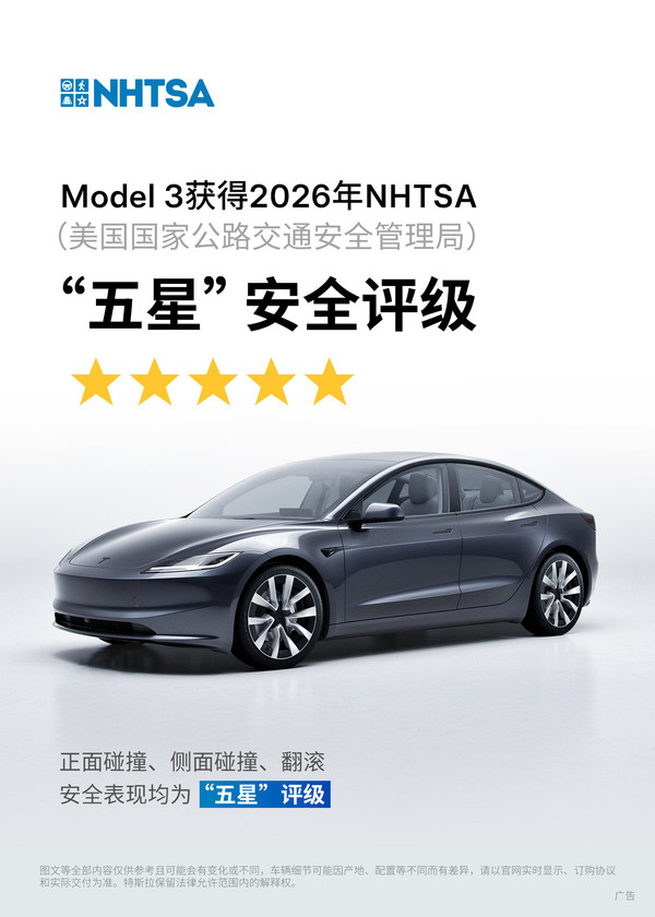 特斯拉Model 3拿下2026 NHTSA五星 正面侧面翻滚均满分