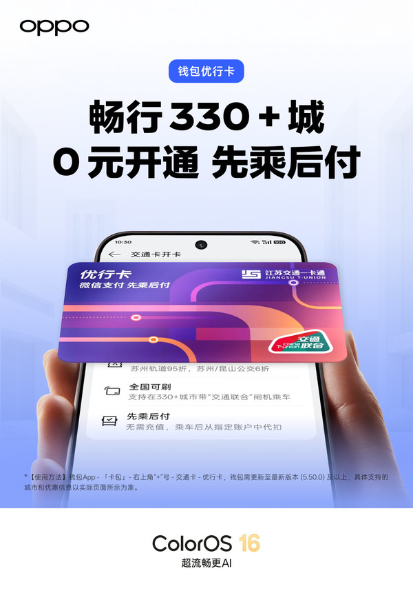 OPPO钱包0元开通全国交通卡：330+城通用 先乘后付