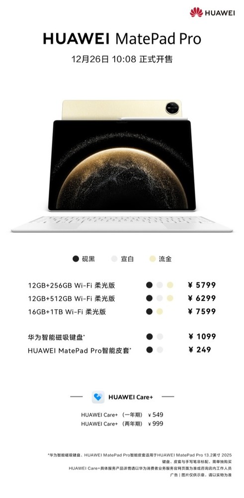 华为MatePad Pro 13.2英寸柔光版开售