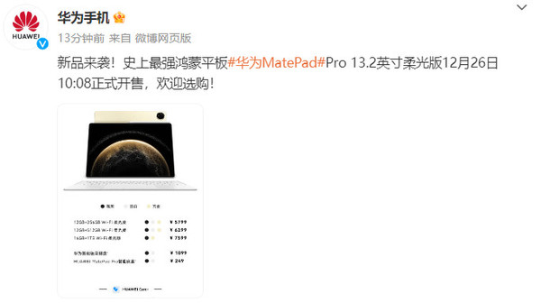 华为MatePad Pro 13.2英寸柔光版开售 支持多窗交互