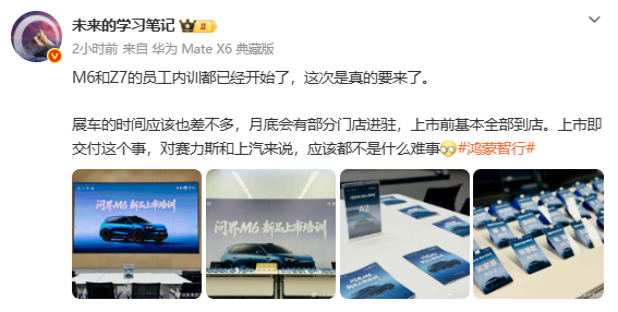 曝问界M6与尚界Z7已开始上市员工培训 展车月底进店