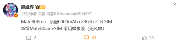 曝华为Mate80系列新增Air机型 支持eSIM 采用微泵液