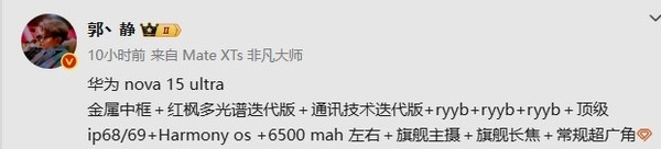华为nova 15 Ultra配置细节曝光:旗舰主摄+红枫镜头