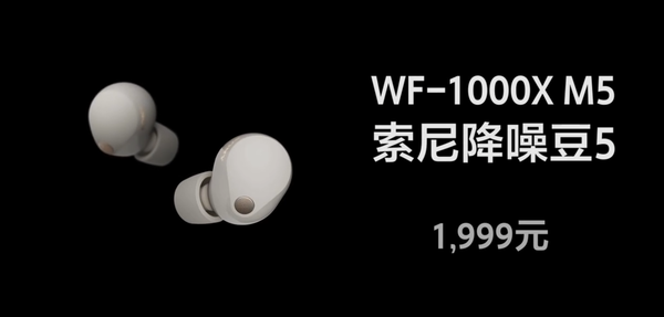 索尼最强真无线耳机WF-1000X M5发布 预售价1999元