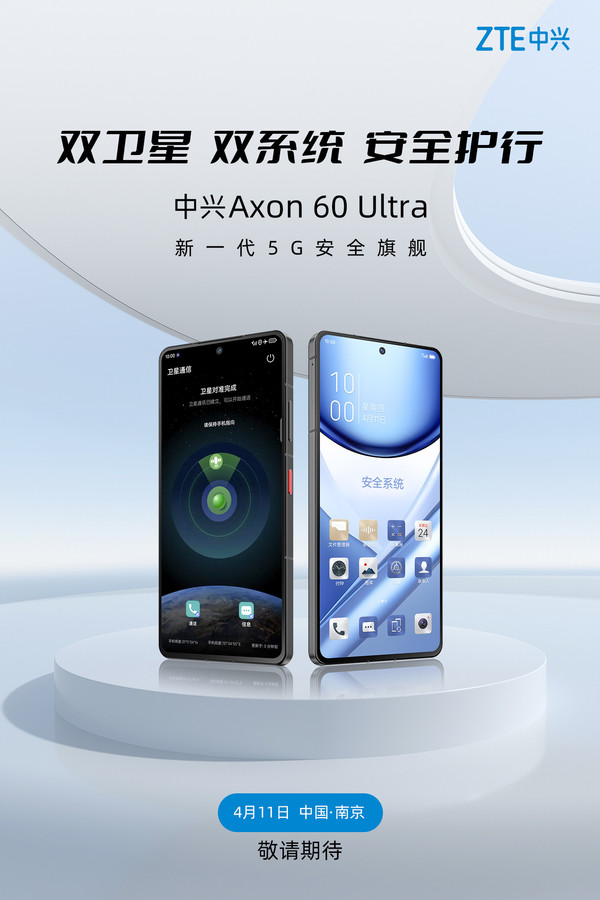 中兴Axon 60 Ultra将于明天发布 配双卫星双系统！