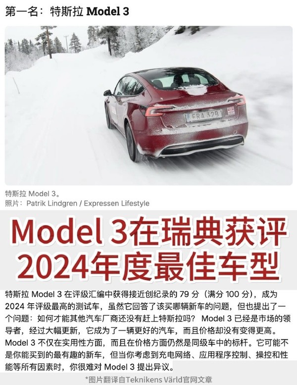 陶琳:特斯拉Model 3获24年瑞典最佳车型 六边形战士