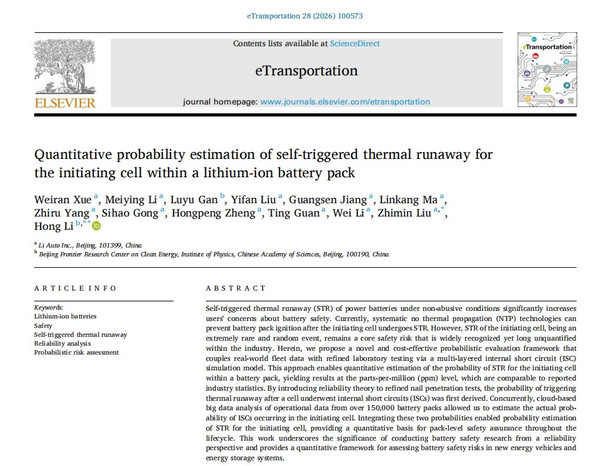 理想：电池安全研究获国际顶刊认可 首创量化评估体系