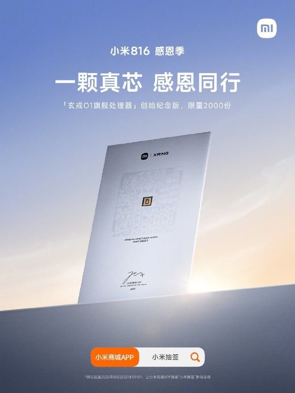 小米迎14周年生日 送2000份“玄戒O1旗舰处理器纪念版