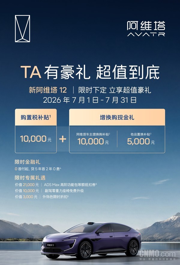 阿维塔7月购车权益正式上线 五年日供低至81元起
