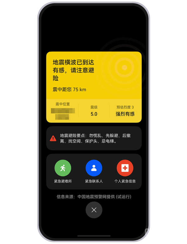 华为地震预警服务