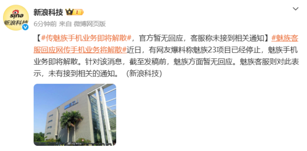 传魅族23项目停止、魅族手机业务将解散 官方暂未回应