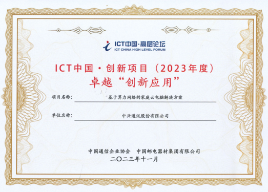 荣获ICT中国（2023）案例评选卓越一等奖