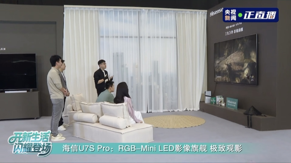 凭实力出圈!海信电视U7S Pro画质获央视点赞