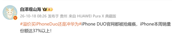苹果本周销量份额被曝超37% 因iPhone Duo预售爆火