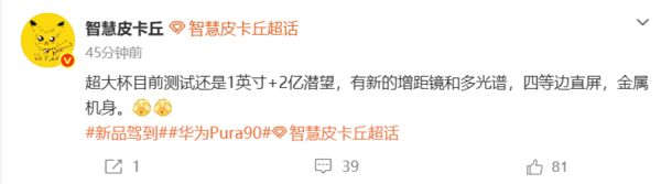 华为Pura 90系列九款配色曝光！超大杯测试2亿潜望