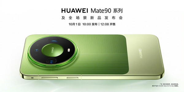华为Mate 90系列官宣10月1日发布