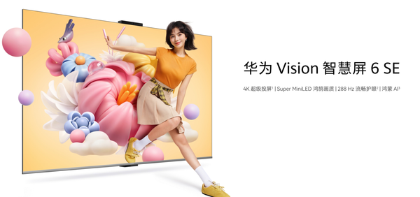 华为Vision智慧屏 6 SE开启预售 85英寸版售价7899元