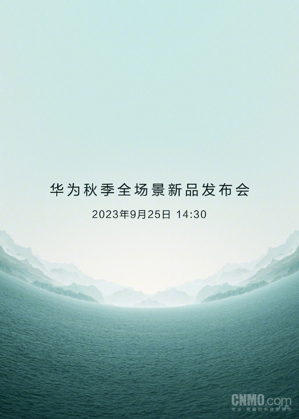 华为9月好戏不断!Mate60定档9月25日 还有啥大招?